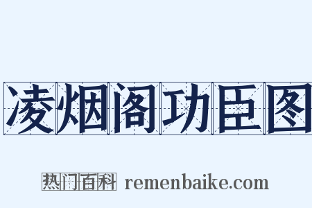 凌烟阁功臣图是什么意思的图片